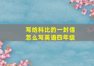 写给科比的一封信怎么写英语四年级