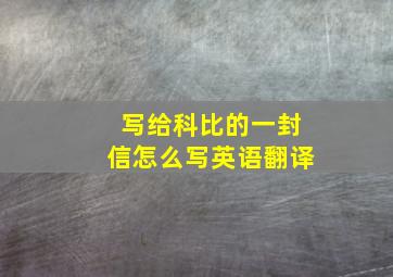 写给科比的一封信怎么写英语翻译