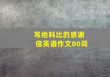 写给科比的感谢信英语作文80词