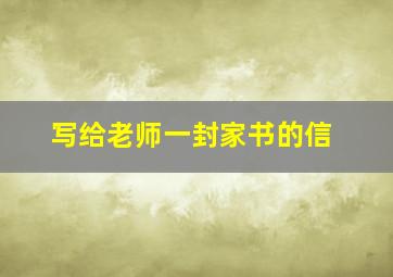 写给老师一封家书的信