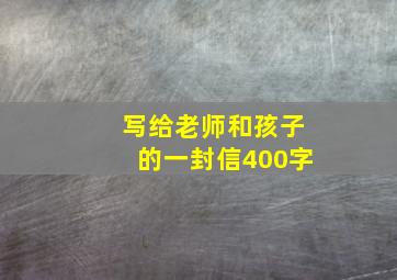 写给老师和孩子的一封信400字