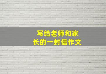 写给老师和家长的一封信作文