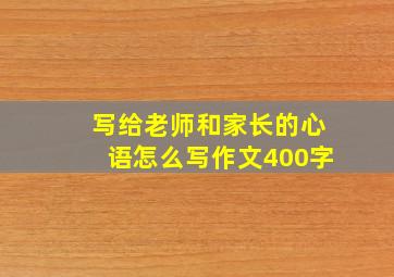 写给老师和家长的心语怎么写作文400字