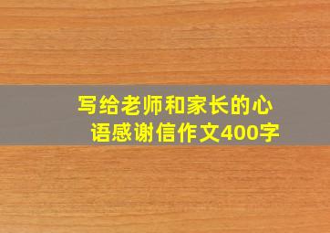 写给老师和家长的心语感谢信作文400字