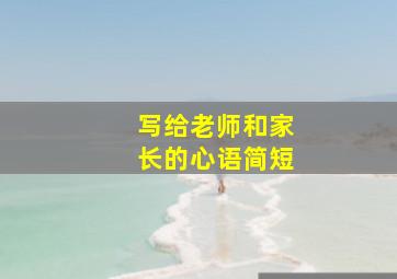 写给老师和家长的心语简短