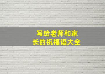 写给老师和家长的祝福语大全