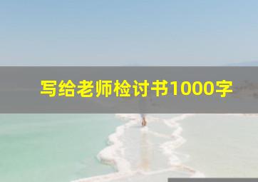 写给老师检讨书1000字