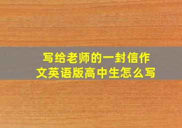 写给老师的一封信作文英语版高中生怎么写