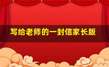 写给老师的一封信家长版