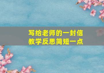 写给老师的一封信教学反思简短一点