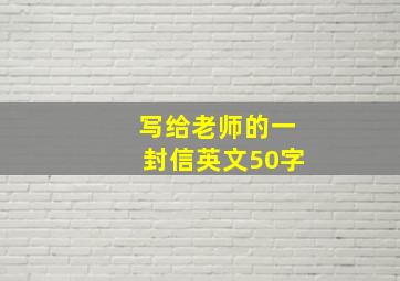 写给老师的一封信英文50字