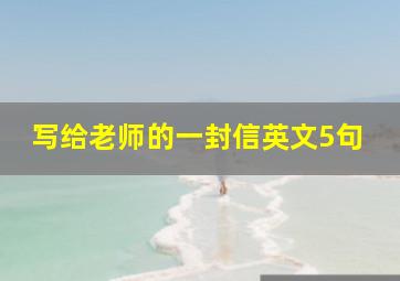 写给老师的一封信英文5句