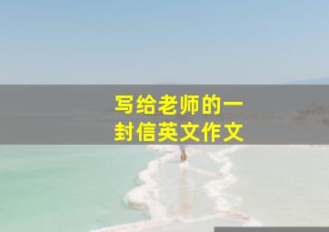 写给老师的一封信英文作文