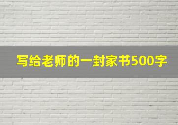 写给老师的一封家书500字