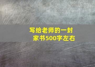 写给老师的一封家书500字左右