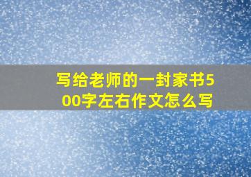 写给老师的一封家书500字左右作文怎么写