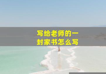 写给老师的一封家书怎么写