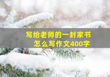 写给老师的一封家书怎么写作文400字