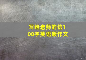 写给老师的信100字英语版作文