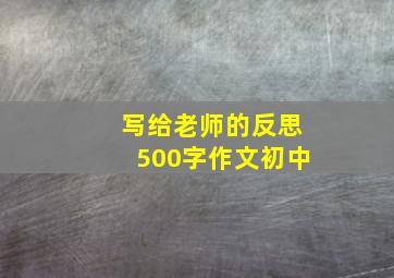 写给老师的反思500字作文初中