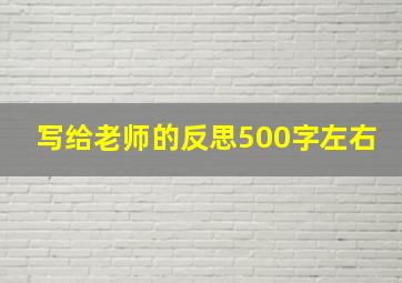 写给老师的反思500字左右