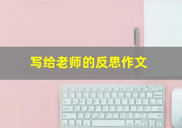 写给老师的反思作文