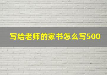 写给老师的家书怎么写500