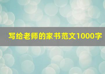 写给老师的家书范文1000字