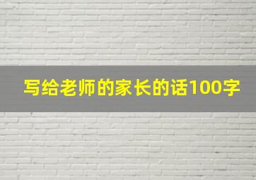 写给老师的家长的话100字