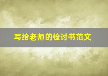 写给老师的检讨书范文