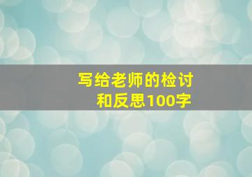 写给老师的检讨和反思100字