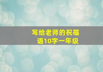 写给老师的祝福语10字一年级