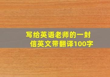 写给英语老师的一封信英文带翻译100字