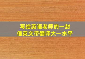 写给英语老师的一封信英文带翻译大一水平