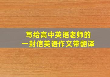 写给高中英语老师的一封信英语作文带翻译