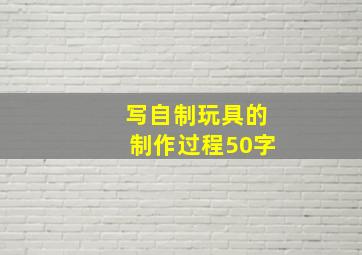 写自制玩具的制作过程50字