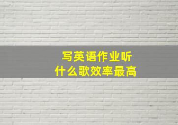 写英语作业听什么歌效率最高