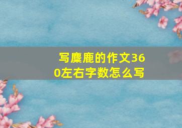 写麋鹿的作文360左右字数怎么写