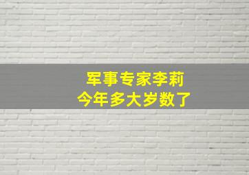 军事专家李莉今年多大岁数了