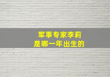 军事专家李莉是哪一年出生的