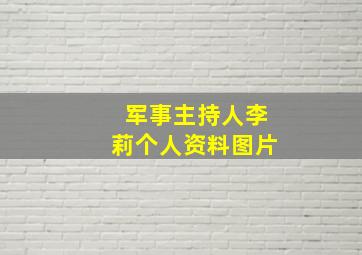 军事主持人李莉个人资料图片