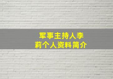 军事主持人李莉个人资料简介