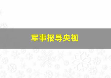 军事报导央视