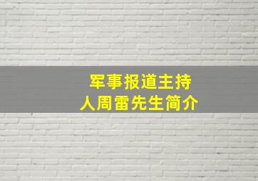 军事报道主持人周雷先生简介