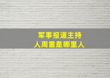 军事报道主持人周雷是哪里人