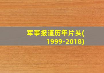 军事报道历年片头(1999-2018)