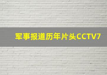 军事报道历年片头CCTV7