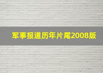 军事报道历年片尾2008版