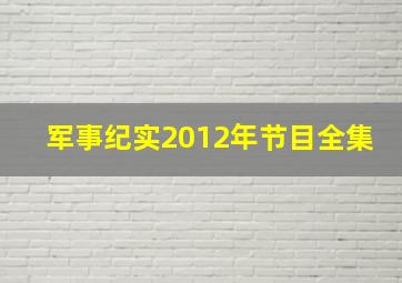 军事纪实2012年节目全集