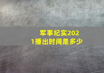 军事纪实2021播出时间是多少